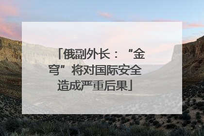 俄副外长：“金穹”将对国际安全造成严重后果