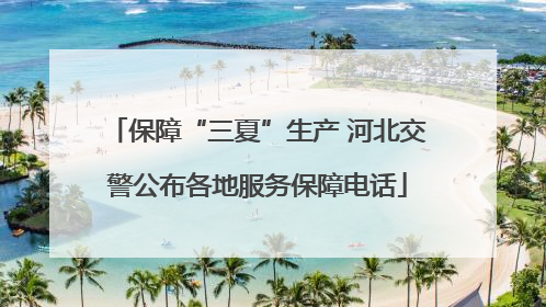 保障“三夏”生产 河北交警公布各地服务保障电话