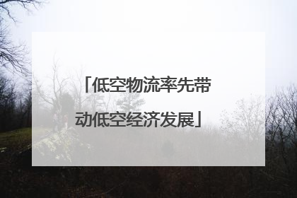 低空物流率先带动低空经济发展