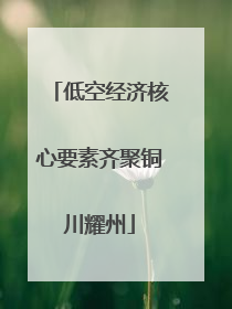 低空经济核心要素齐聚铜川耀州