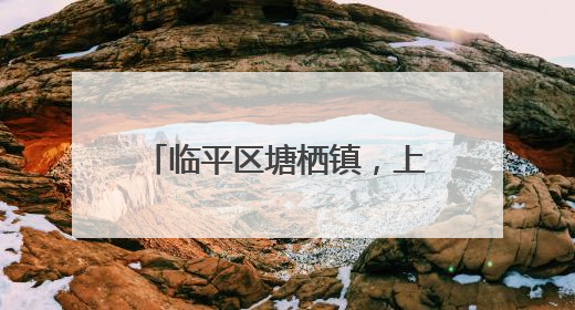 临平区塘栖镇，上榜省级中心镇！