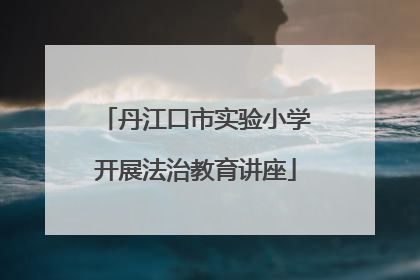 丹江口市实验小学开展法治教育讲座
