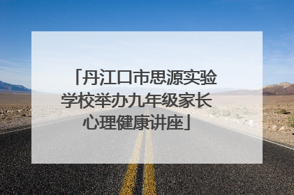 丹江口市思源实验学校举办九年级家长心理健康讲座