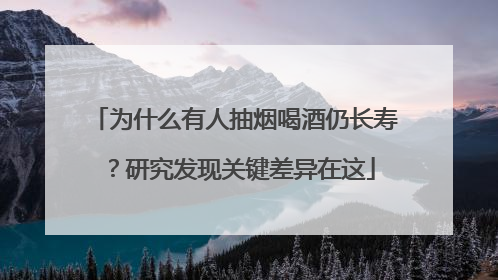 为什么有人抽烟喝酒仍长寿？研究发现关键差异在这