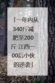 一年内从340斤减肥至200斤 江西一00后小伙的逆袭