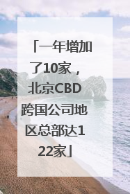 一年增加了10家，北京CBD跨国公司地区总部达122家