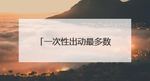 一次性出动最多数量舰载机 福建舰电磁弹射系统实力助攻“全甲板放飞”