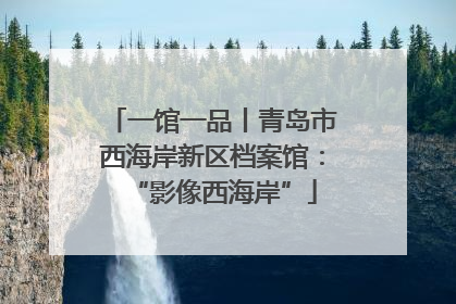 一馆一品丨青岛市西海岸新区档案馆：“影像西海岸”
