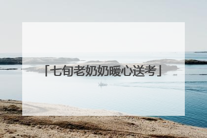 七旬老奶奶暖心送考