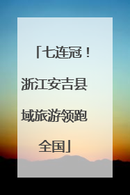 七连冠！浙江安吉县域旅游领跑全国