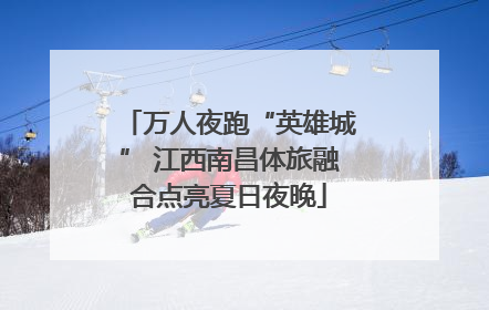 万人夜跑“英雄城” 江西南昌体旅融合点亮夏日夜晚