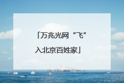 万兆光网“飞”入北京百姓家