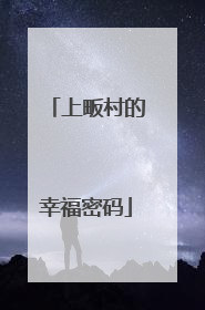 上畈村的幸福密码