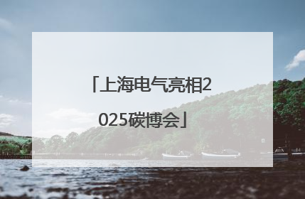 上海电气亮相2025碳博会