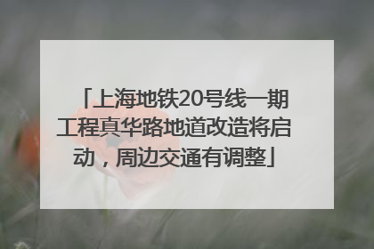 上海地铁20号线一期工程真华路地道改造将启动，周边交通有调整