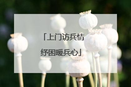 上门访兵情 纾困暖兵心