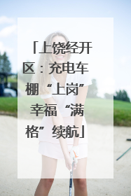 上饶经开区：充电车棚“上岗” 幸福“满格”续航