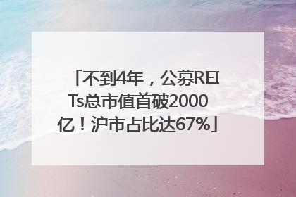 不到4年，公募REITs总市值首破2000亿！沪市占比达67%