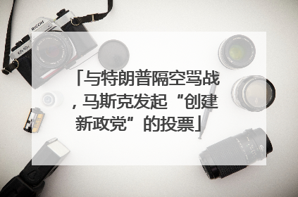 与特朗普隔空骂战，马斯克发起“创建新政党”的投票