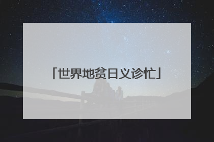 世界地贫日义诊忙