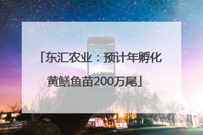 东汇农业：预计年孵化黄鳝鱼苗200万尾