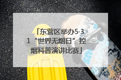 东营区举办5·31“世界无烟日”控烟科普演讲比赛