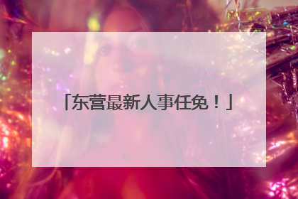 东营最新人事任免！
