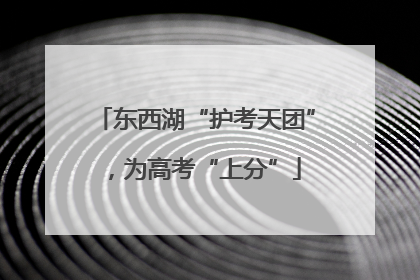 东西湖“护考天团”，为高考“上分”