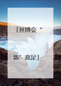 丝博会“新”意足