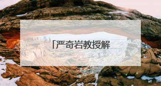 严奇岩教授解读清水江流域生态密码的钥匙