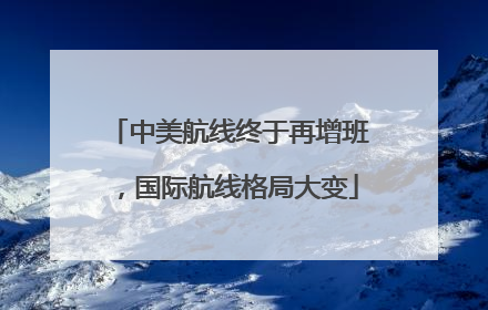 中美航线终于再增班，国际航线格局大变