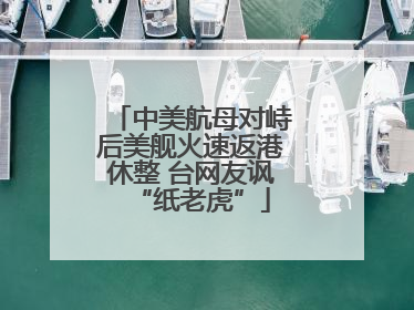 中美航母对峙后美舰火速返港休整 台网友讽“纸老虎”
