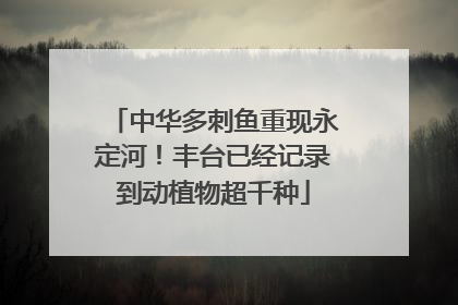 中华多刺鱼重现永定河！丰台已经记录到动植物超千种