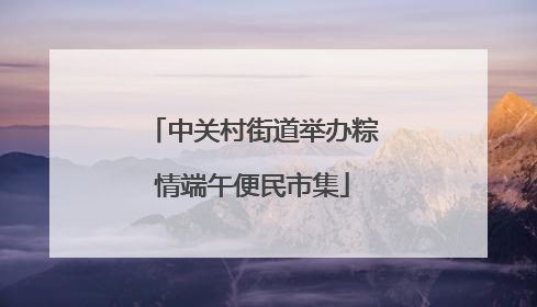 中关村街道举办粽情端午便民市集