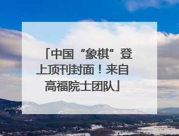 中国“象棋”登上顶刊封面！来自高福院士团队