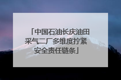 中国石油长庆油田采气二厂多维度拧紧安全责任链条