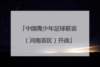 中国青少年足球联赛（河南赛区）开战