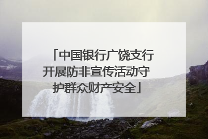 中国银行广饶支行开展防非宣传活动守护群众财产安全