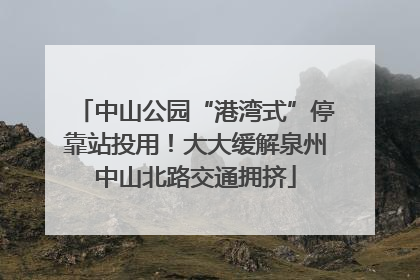 中山公园“港湾式”停靠站投用！大大缓解泉州中山北路交通拥挤