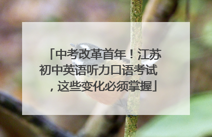 中考改革首年！江苏初中英语听力口语考试，这些变化必须掌握