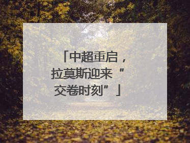 中超重启，拉莫斯迎来“交卷时刻”
