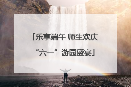 乐享端午 师生欢庆“六一”游园盛宴
