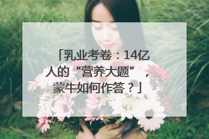 乳业考卷：14亿人的“营养大题”，蒙牛如何作答？