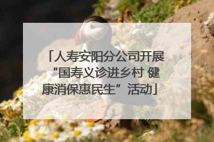 人寿安阳分公司开展“国寿义诊进乡村 健康消保惠民生”活动