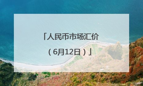 人民币市场汇价（6月12日）