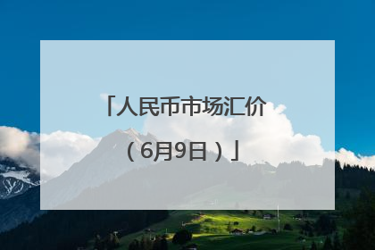 人民币市场汇价（6月9日）