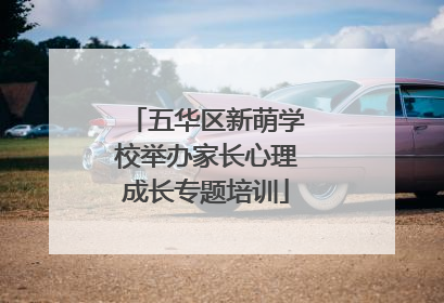 五华区新萌学校举办家长心理成长专题培训