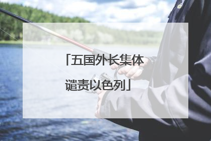 五国外长集体谴责以色列