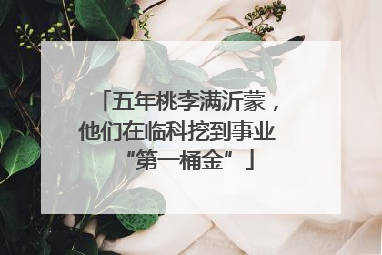 五年桃李满沂蒙，他们在临科挖到事业“第一桶金”