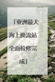 亚洲最大海上换流站全面检修完成